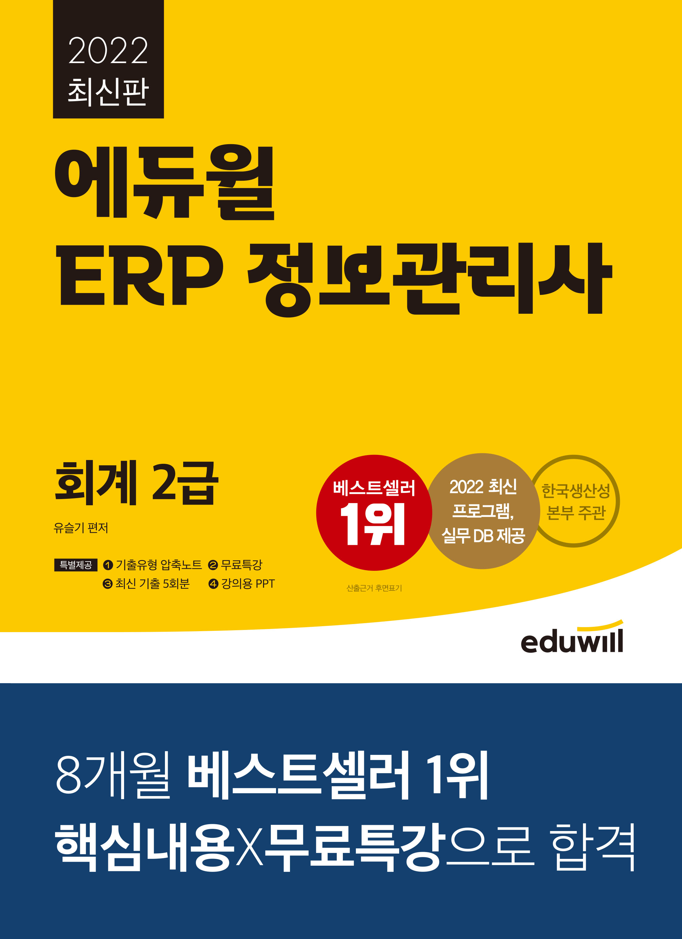 [2022] 에듀윌 ERP 정보관리사 회계 2급