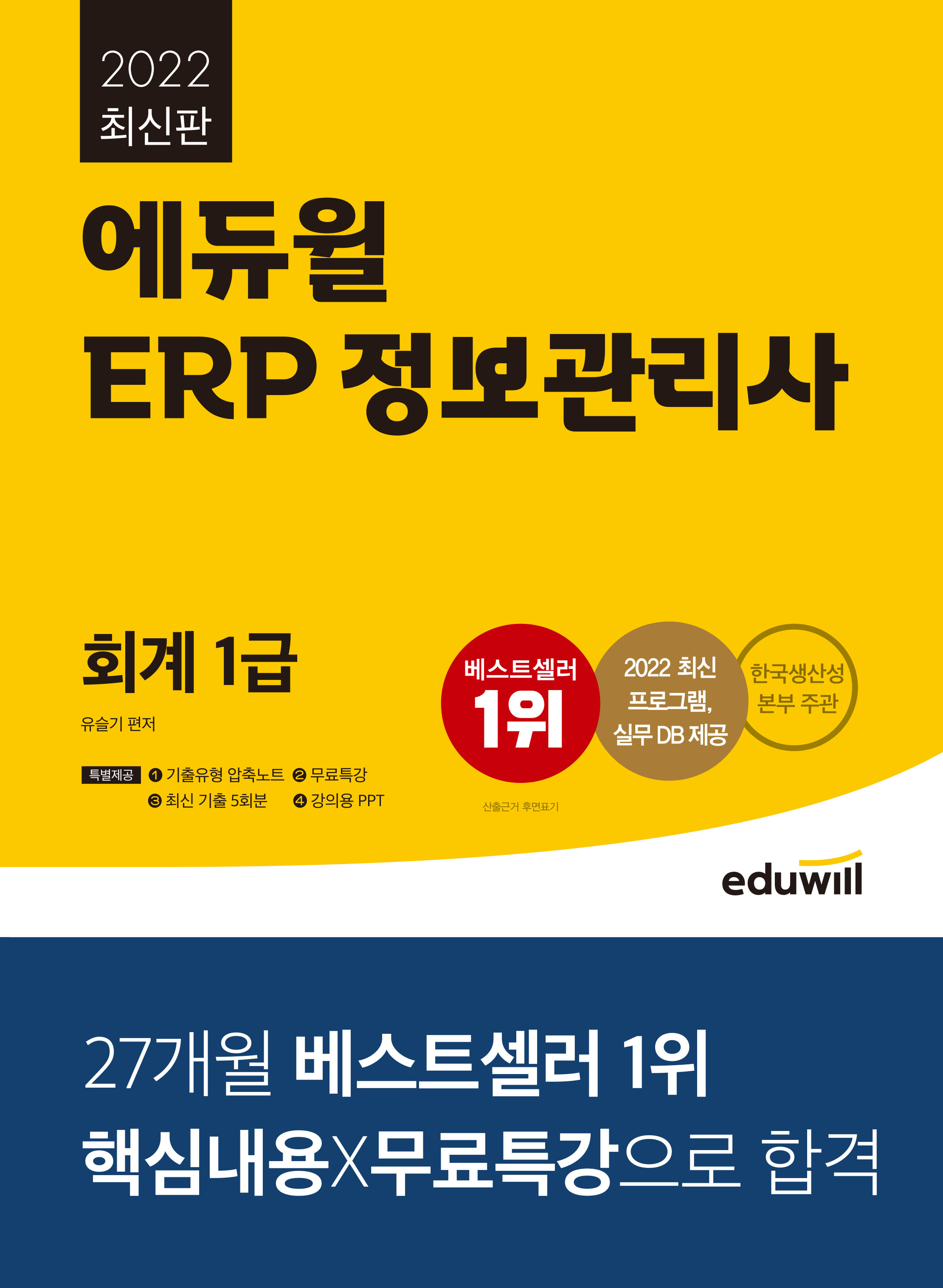 [2022] 에듀윌 ERP 정보관리사 회계 1급