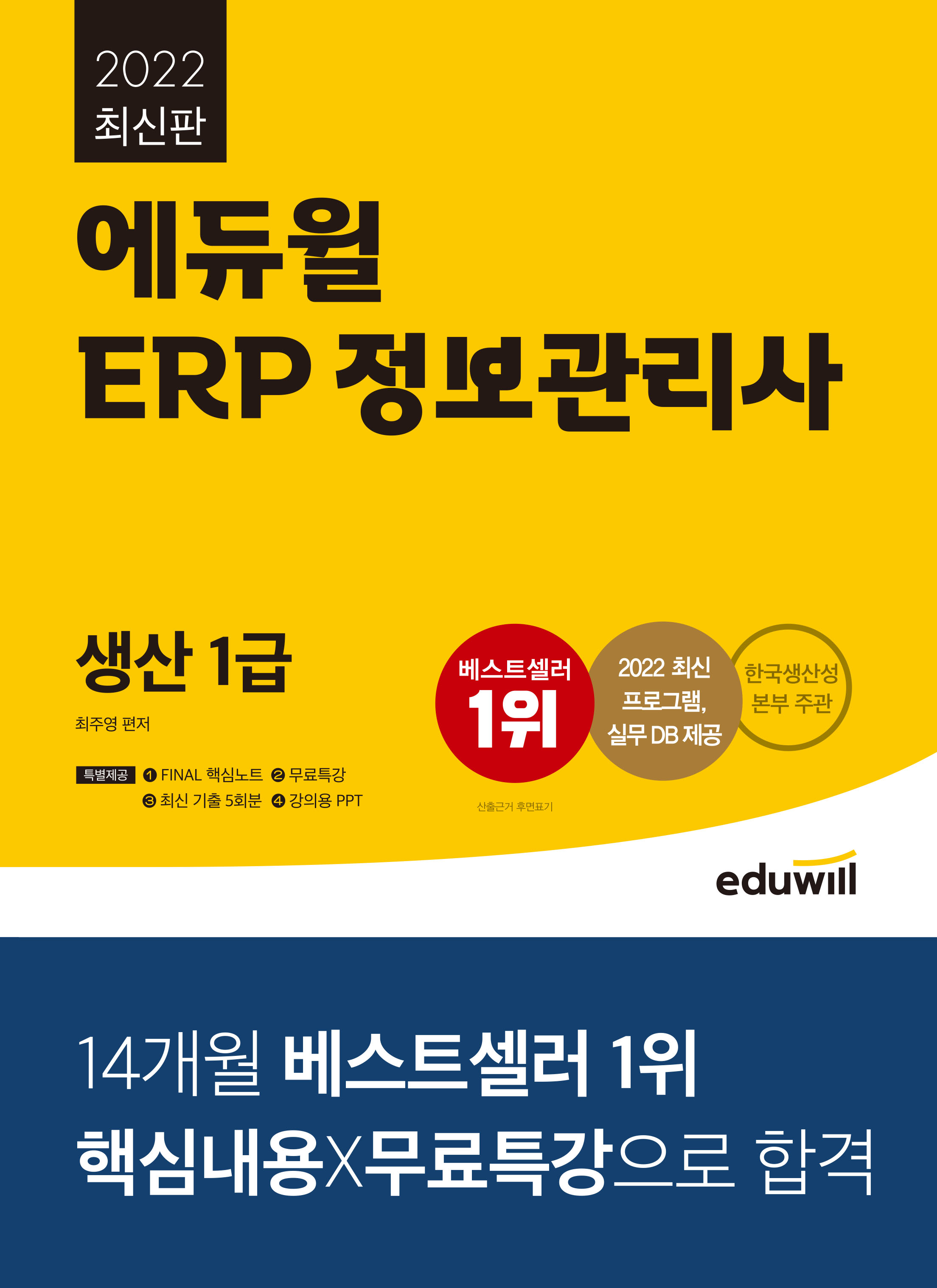 [2022] 에듀윌 ERP 정보관리사 생산 1급